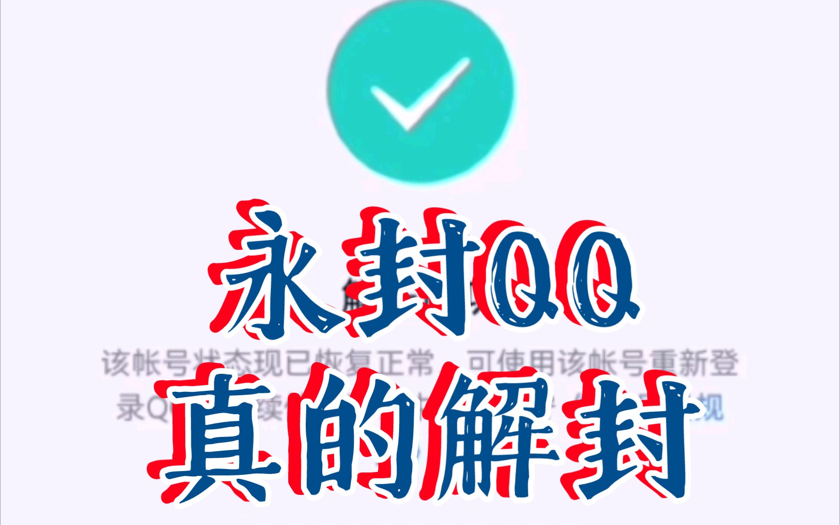 我永封的QQ号真的解封啦!哔哩哔哩bilibili