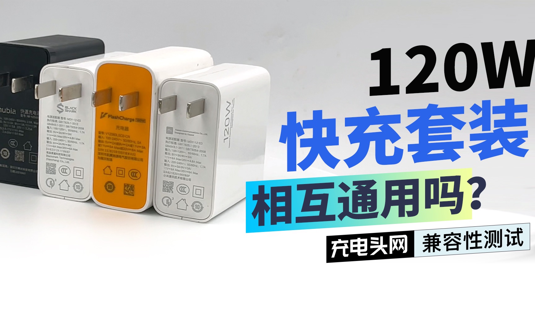 120W快充协议是否通用?nubia、黑鲨、Redmi、iQOO四款旗舰机型交叉快充实测揭晓哔哩哔哩bilibili