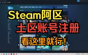 Download Video: 【包教包会】Steam阿区/土区账号注册教程！