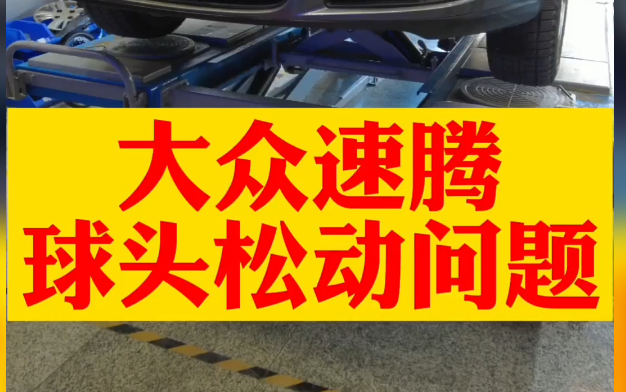 大众速腾,支臂球头有间隙,嘎噔响,踩刹车跑偏,底盘件老化松动,更换支臂球头哔哩哔哩bilibili