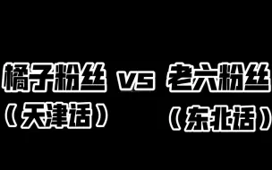 Download Video: 说唱diss  橘子粉丝VS王老六粉丝