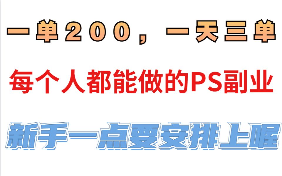 【PS接单】一单200,一天3单!每个人都能做的ps设计副业哔哩哔哩bilibili