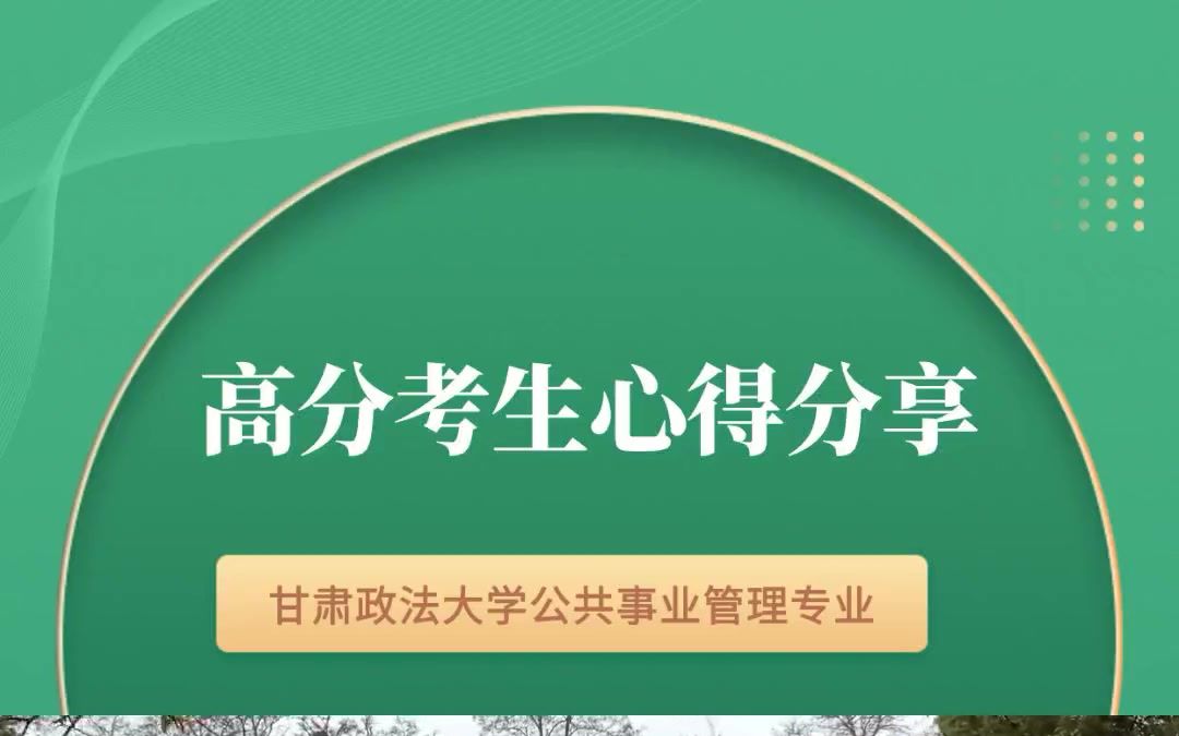 甘肃专升本网学霸榜第一,分享甘肃政法大学公共事业管理成功升本心得:只要累不死,就往死里学.你学会了吗?哔哩哔哩bilibili