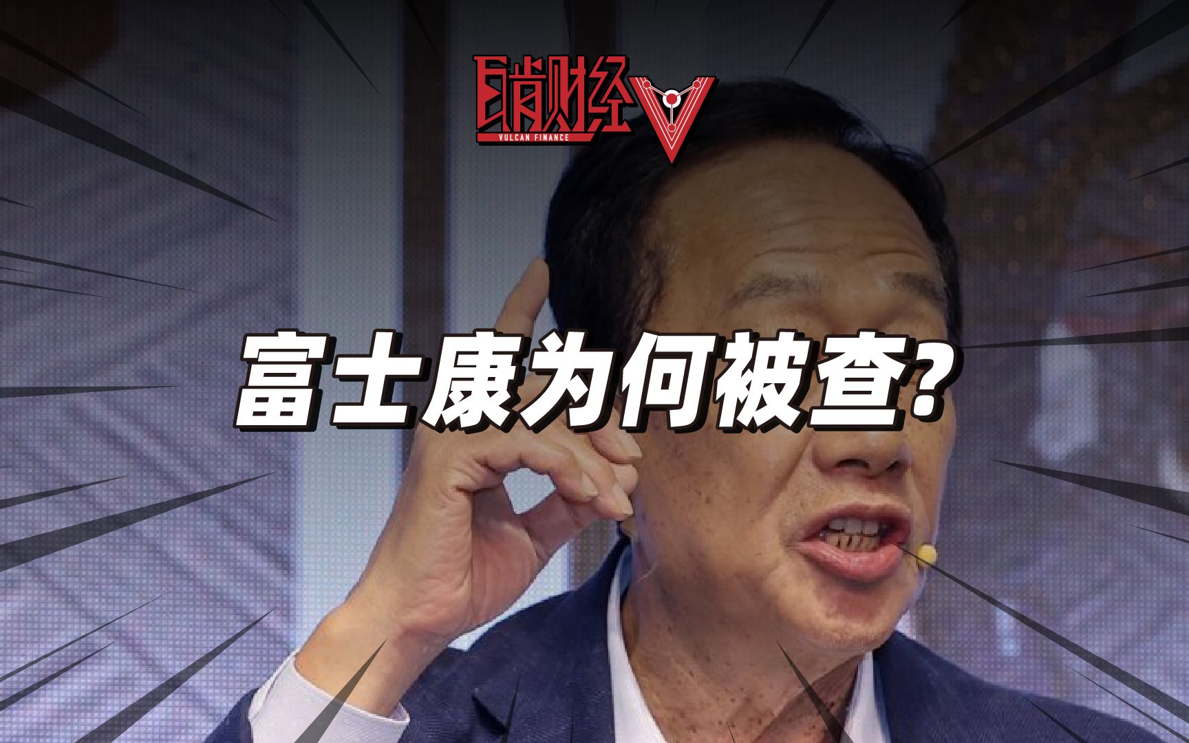 富士康遭被查!郭台铭祸从口出?富士康炒作地产有何内幕?哔哩哔哩bilibili