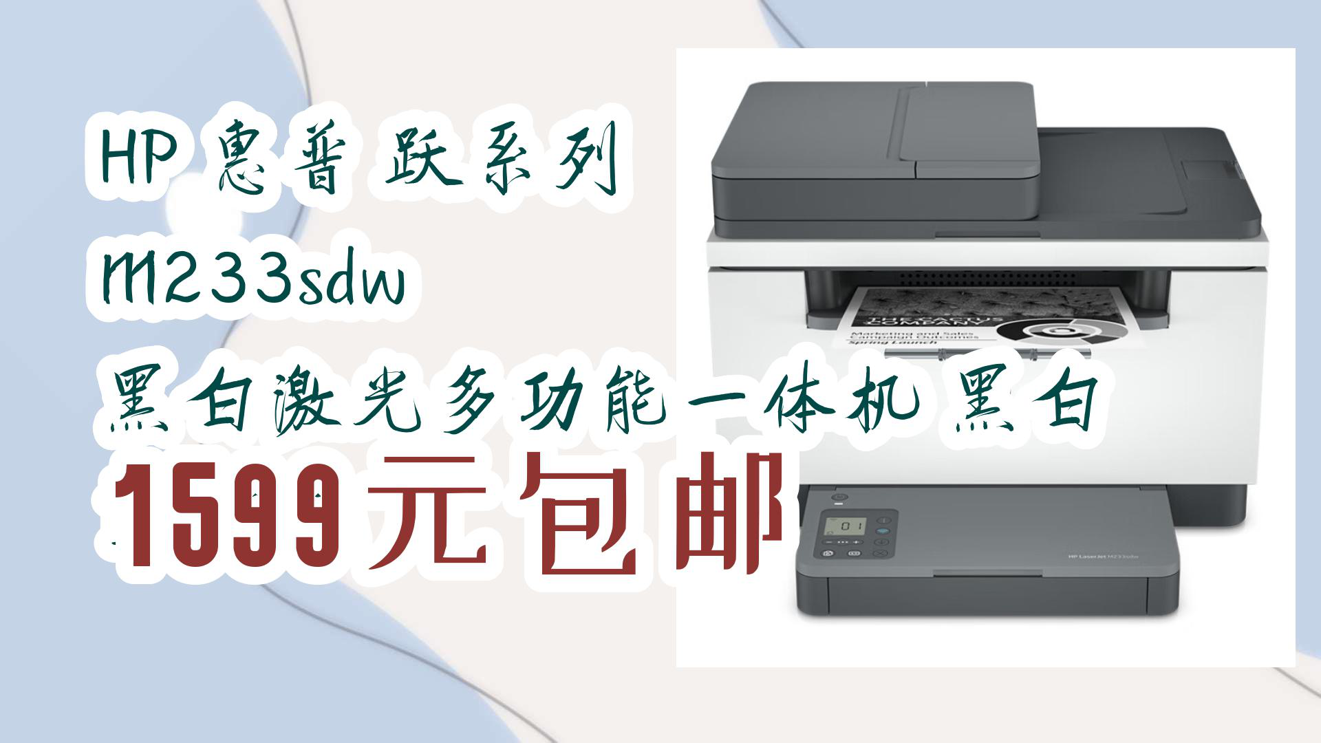 【京东】HP 惠普 跃系列 M233sdw 黑白激光多功能一体机 黑白 1599元 1599元包邮哔哩哔哩bilibili