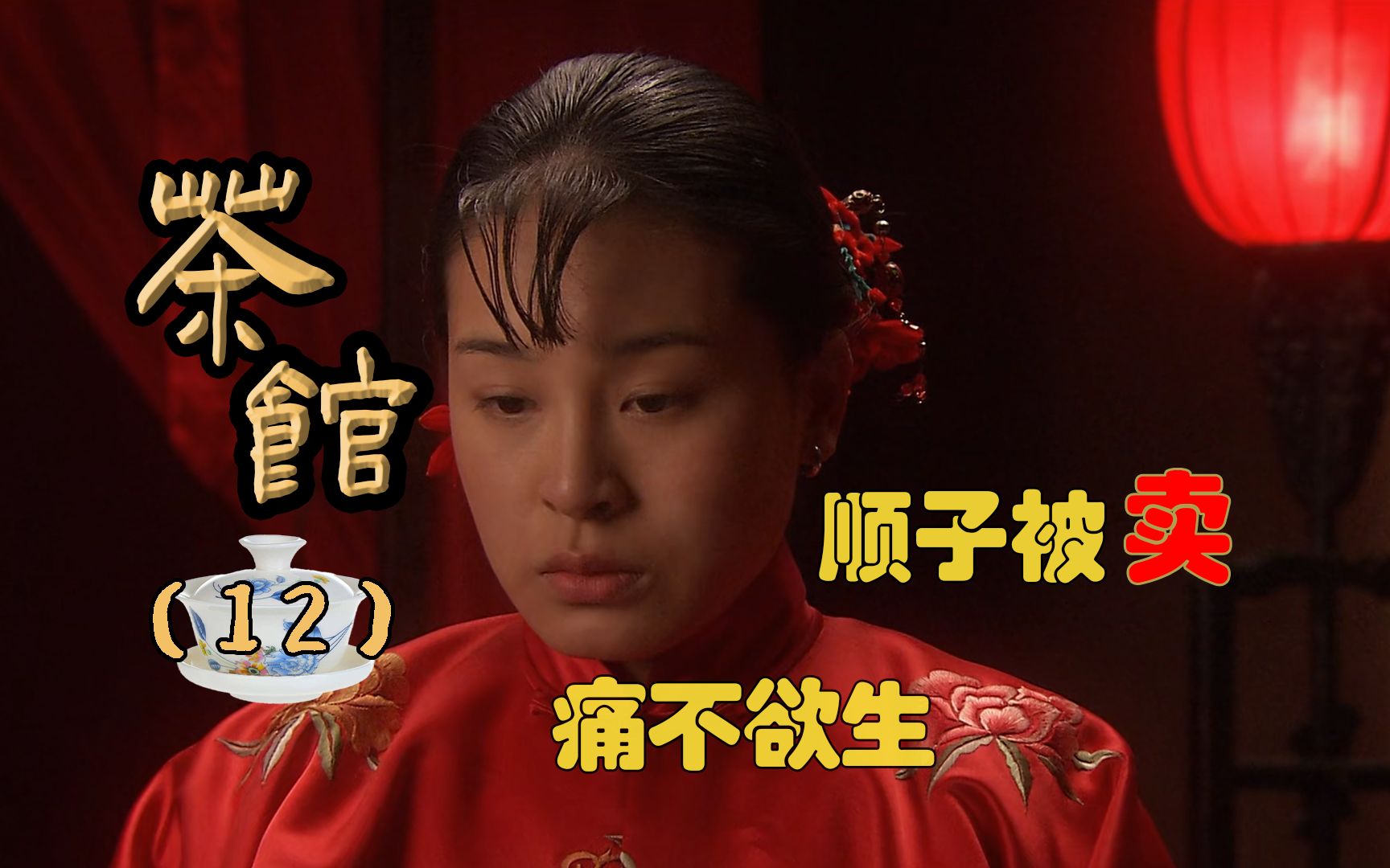 《茶馆》常喜贵在众人帮助下逃脱追捕.可怜顺子却被卖给庞太监.