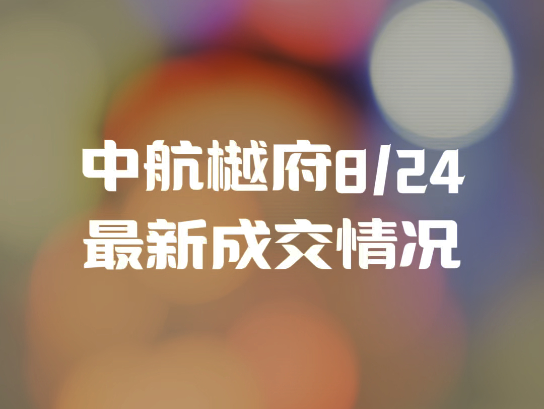 中航樾府8月24号,最新成交情况#中航樾府 #中航樾府最新成交价#江宁阿双看房哔哩哔哩bilibili