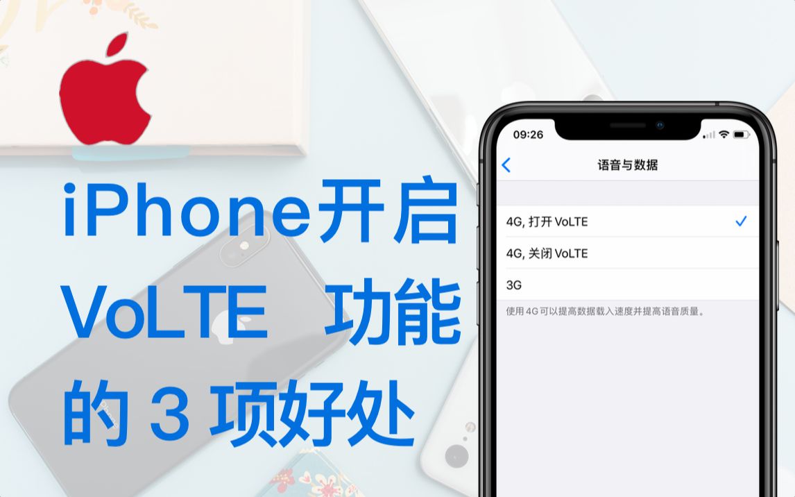 iphone开启volte功能的3个好处苹果大玩家
