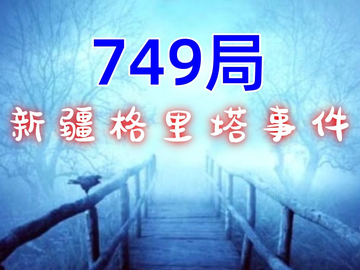 749局新疆格里塔事件哔哩哔哩bilibili