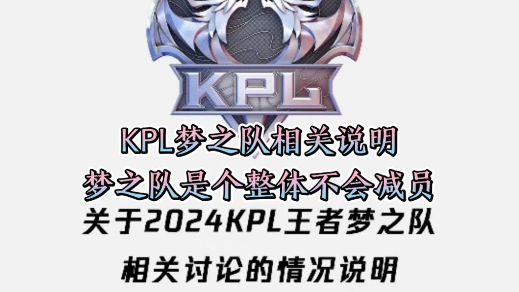 KPL官博深夜发文,KPL梦之队是个整体不会减员,共享荣誉与奖金#KPL梦之队电子竞技热门视频