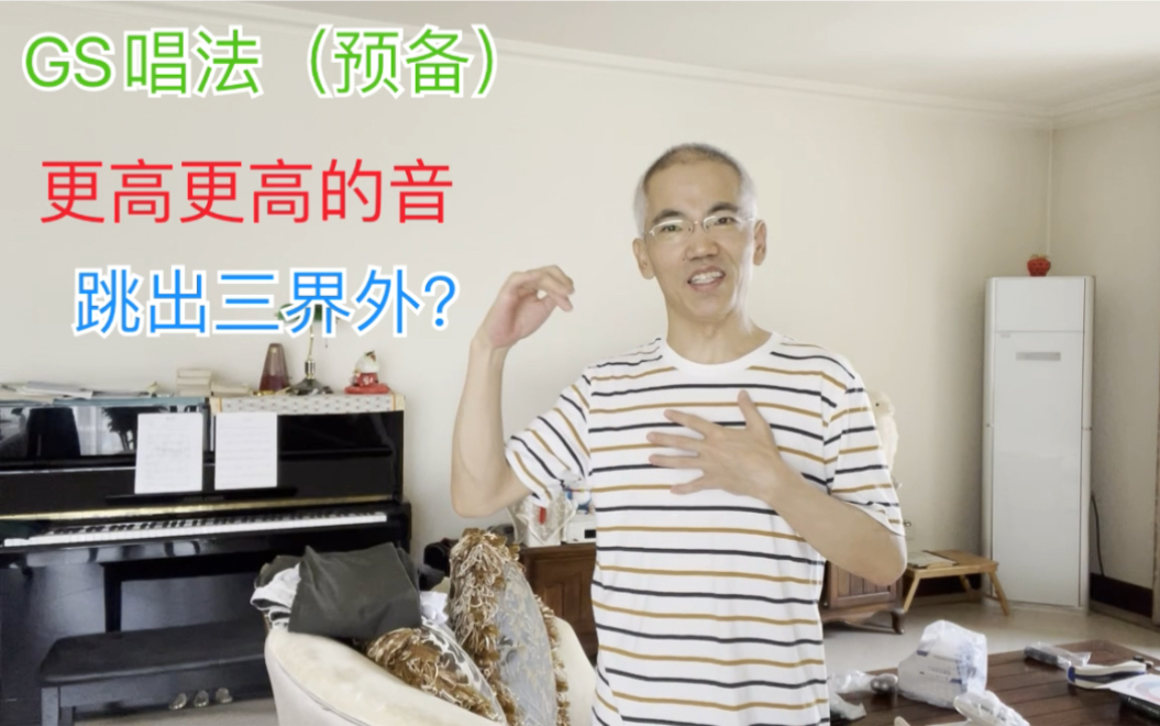 [图]更高更高的音——跳出三界外？｜GS唱法（预备）