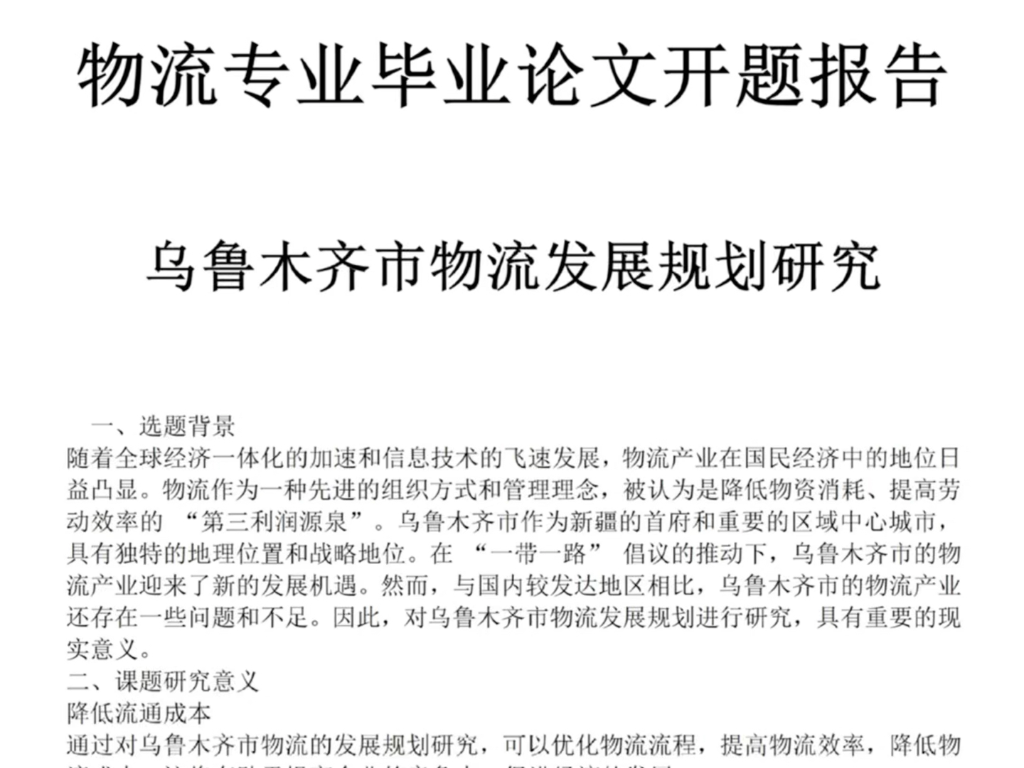 物流|一次过的开题报告长这样物流专业毕业论文开题报告乌鲁太齐市物流发展规划研究#开题#论文范文哔哩哔哩bilibili