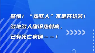 下载视频: “热死人”不是开玩笑！多地多人确诊热射病，已有死亡病例