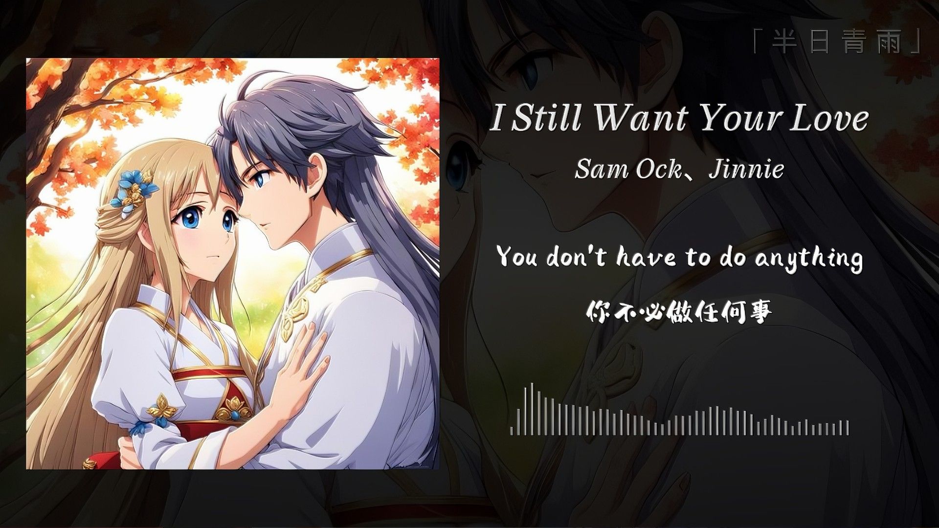 [图]【冷门推荐】“女声一出，瞬间就被击中” ||《I Still Want Your Love》