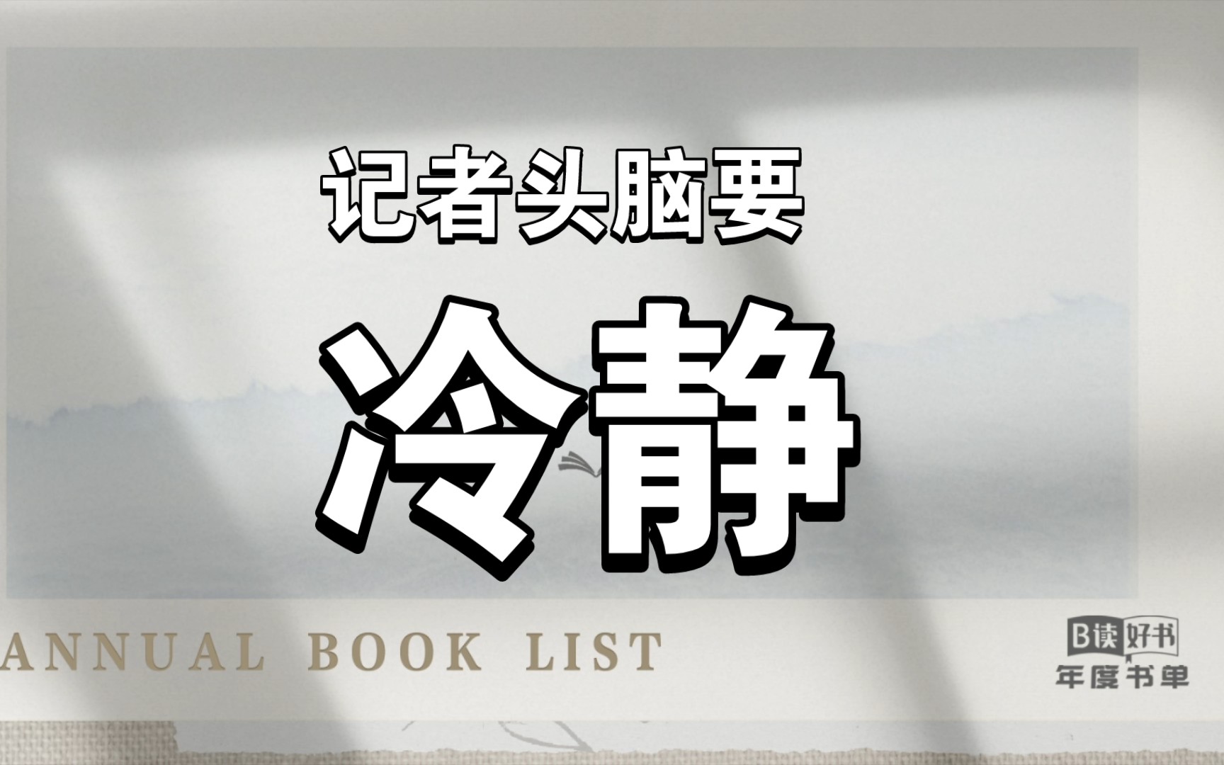 《记者头脑要冷静》