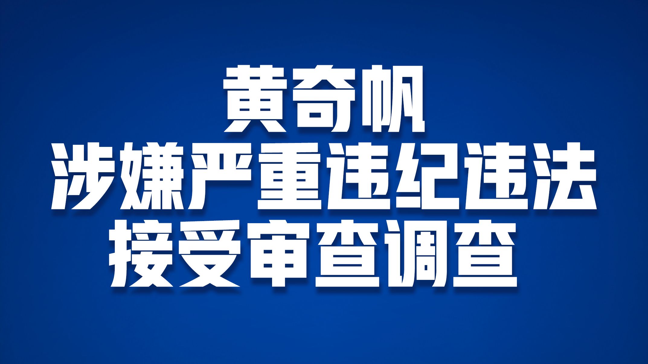 重庆市委原副书记、市政府原市长黄奇帆接受审查调查