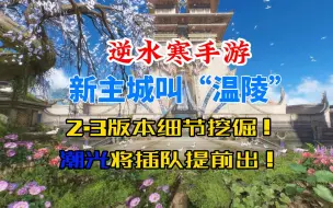 Download Video: 逆水寒手游新主城叫温陵！潮光将插队提前出！