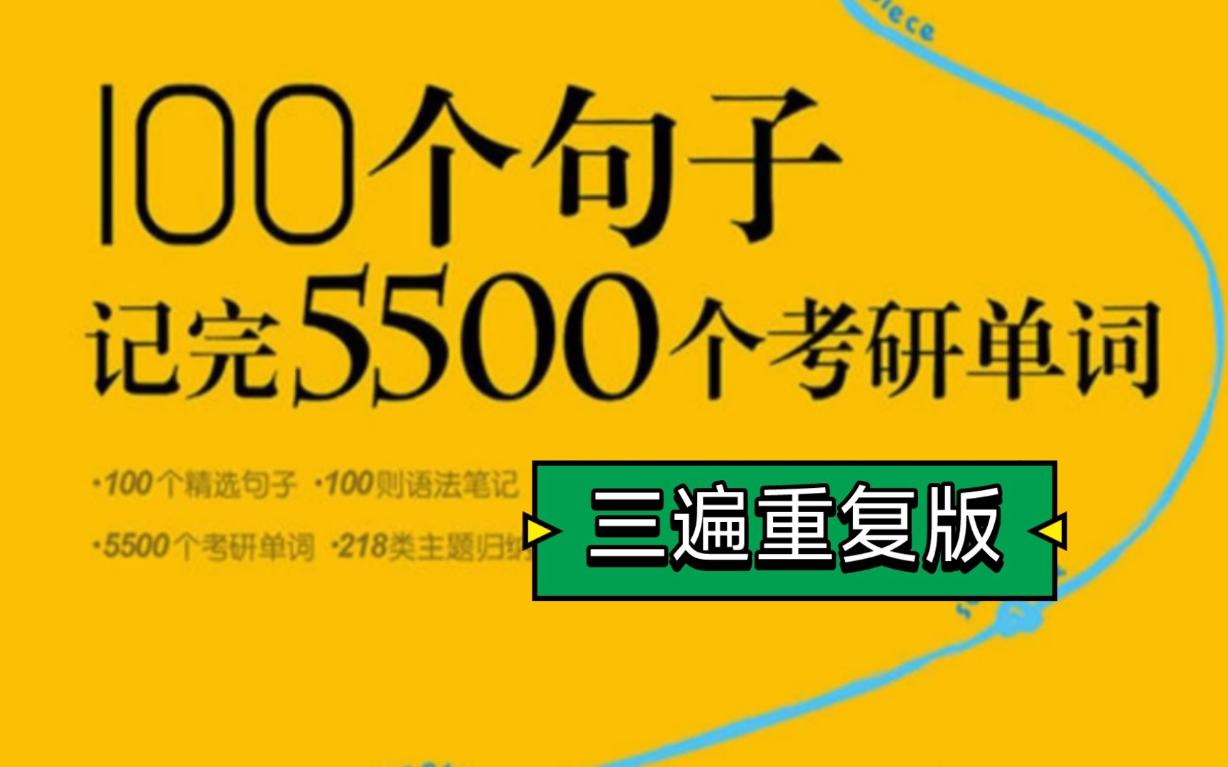 [图]100个句子记完5500考研单词（31~35）三遍重复版