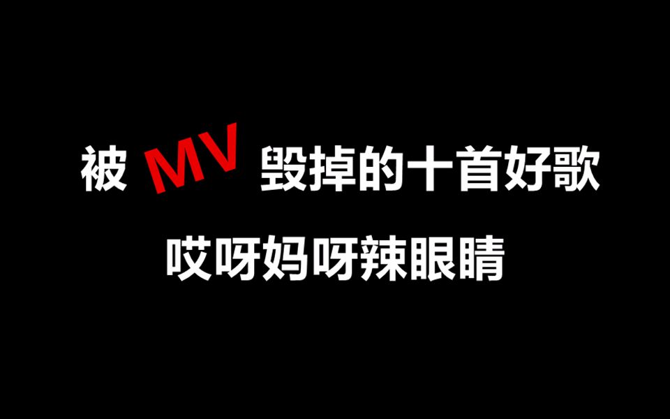 [图]【盘点】被MV毁掉的好歌Top10，哪一首最辣眼睛？