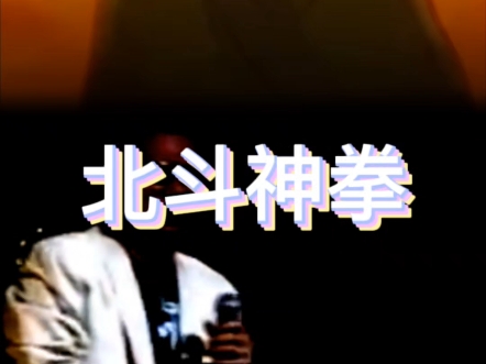 北斗神拳主题曲