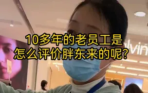 Tải video: 10多年的老员工是怎么评价胖东来的呢？