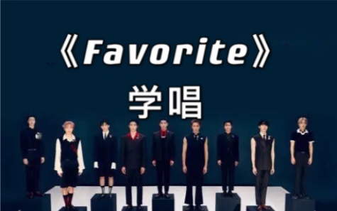 【音译空耳】5分钟学会唱NCT 127《Favorite》哔哩哔哩bilibili