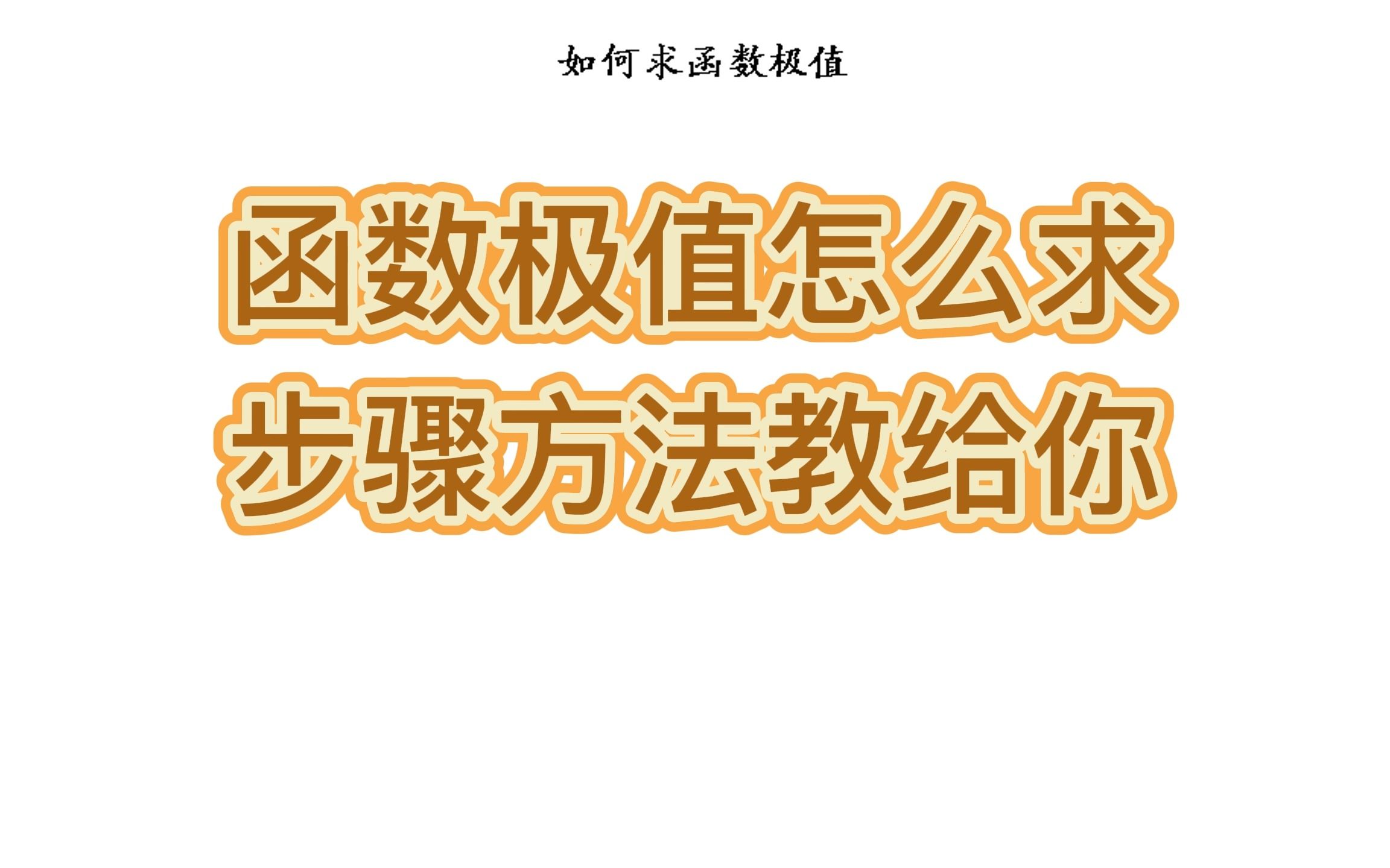 大招来了 函数极值怎么求?步骤方法教给你哔哩哔哩bilibili