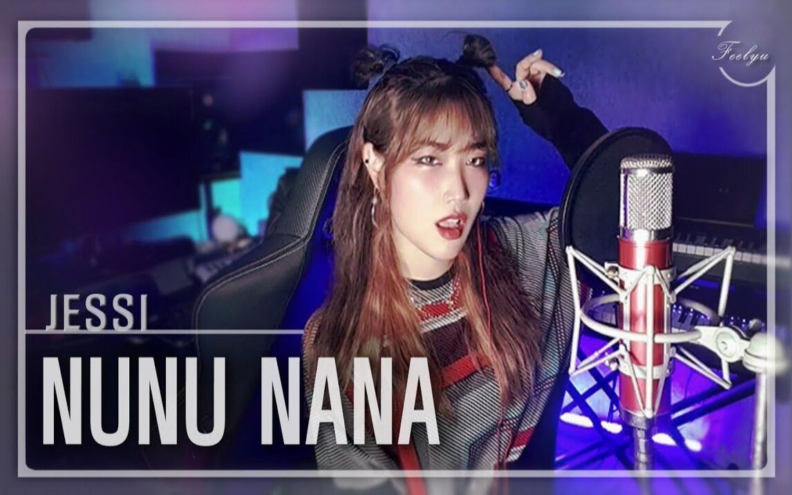 当酷姐怎么能不唱这首歌?jessi《nunu nana》cover,弹舌超溜!
