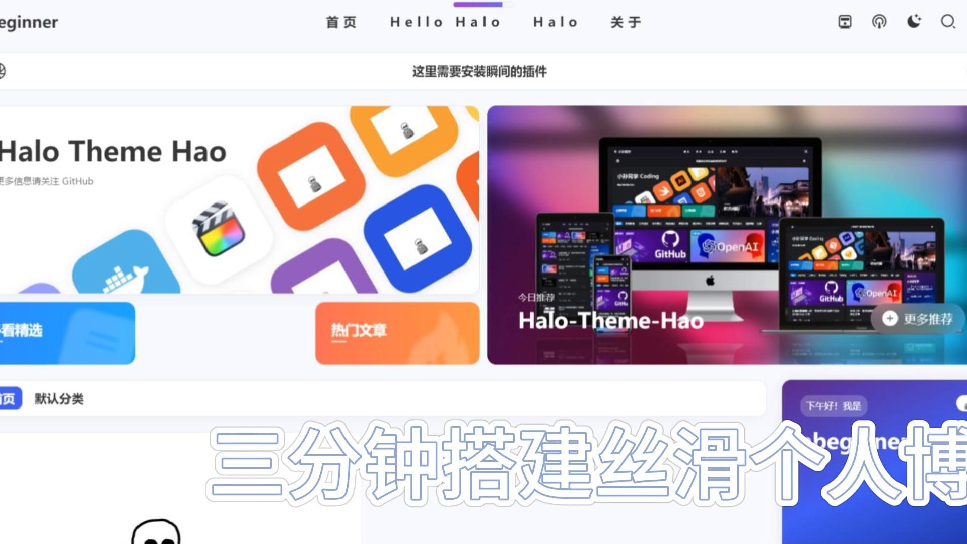 三分钟搭建halo:比wordpress丝滑近万倍,UI使用hao主题丝滑流畅简洁美观哔哩哔哩bilibili