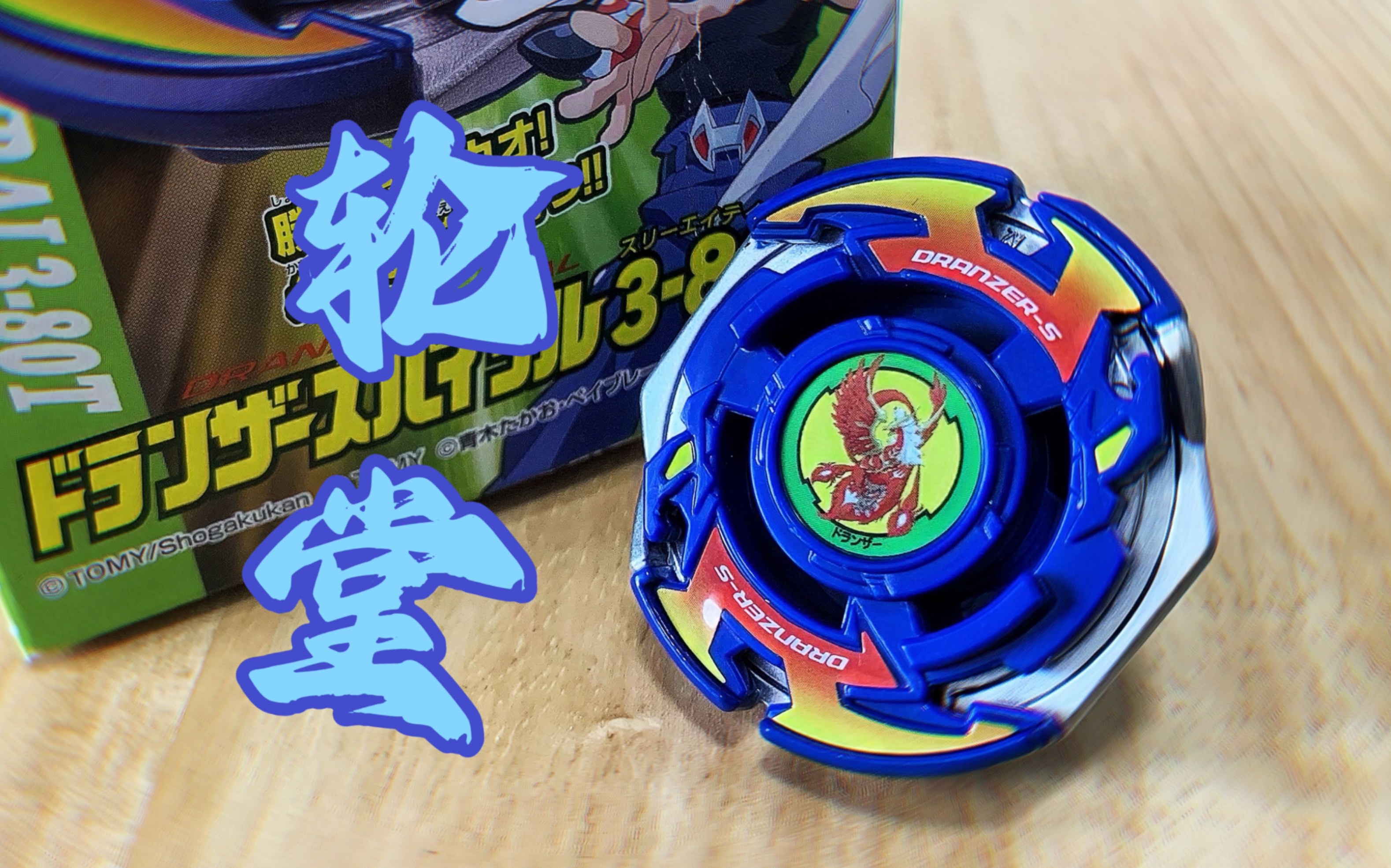 [图]［Beyblade X.陀螺评测］不死.钕.轮堂鸦夜曲！Dranzer Spiral 3-80T 烈焰飞凤 朱雀圣兽 天籁凤鸟 简单评测和对战～