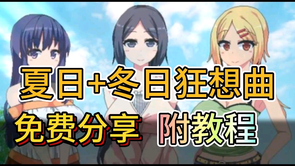 [图]【夏日狂想曲+冬日狂想曲】免费白嫖分享，pc+安卓双端可玩，免费白嫖分享