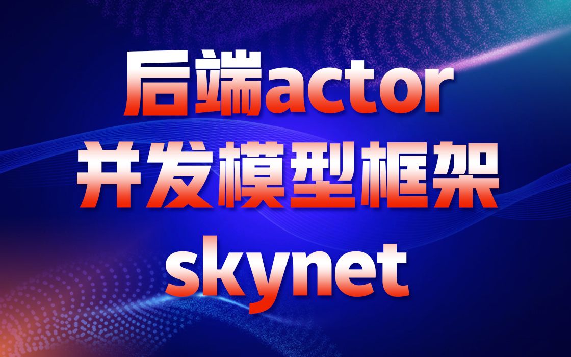 后端actor并发模型框架skynet|什么是actor并发模型|actor模型的开发思路|怎么处理网络数据|怎么实现actor调度|海量延时任务如何处理哔哩哔哩bilibili