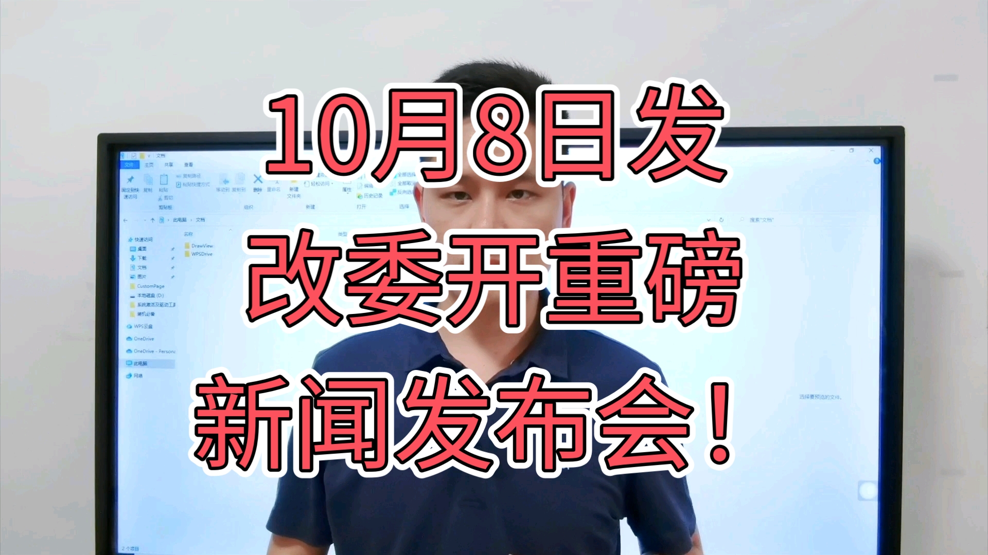 重磅消息!10月8日发改委开发布会!会像央行发布会那样吗?万亿刺激计划?哔哩哔哩bilibili