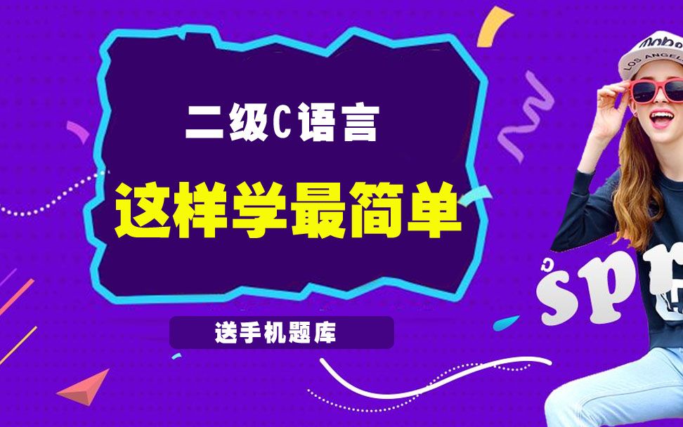 9月考计算机二级C语言程序设计的同学,看看这个真题视频教程哔哩哔哩bilibili