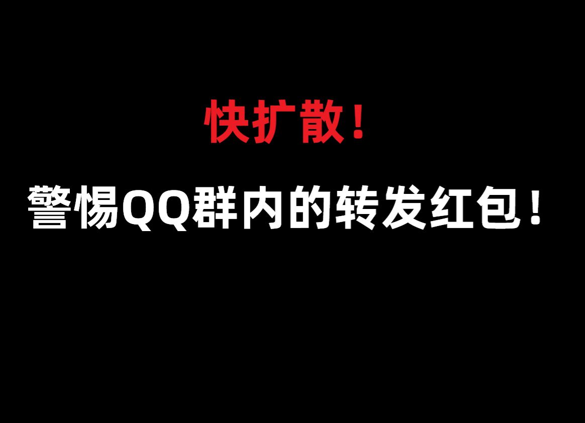 警惕最近QQ内的转发领红包!哔哩哔哩bilibili