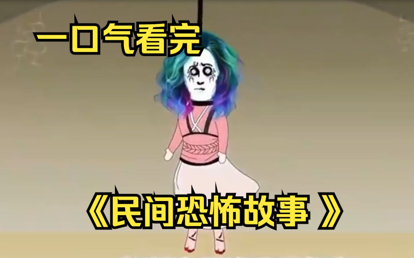 一口气看完沙雕动画诡异降临