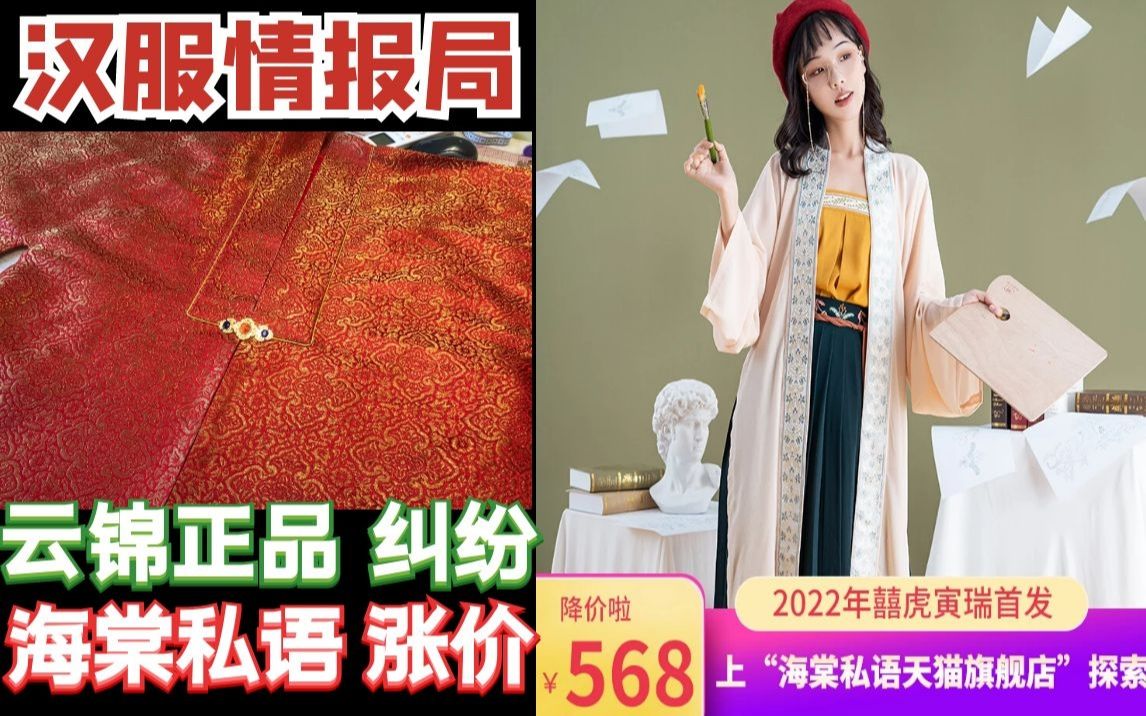 [图]汉服情报局：云锦汉服所谓的正品论之分·海棠私羽又 翻倍涨价。