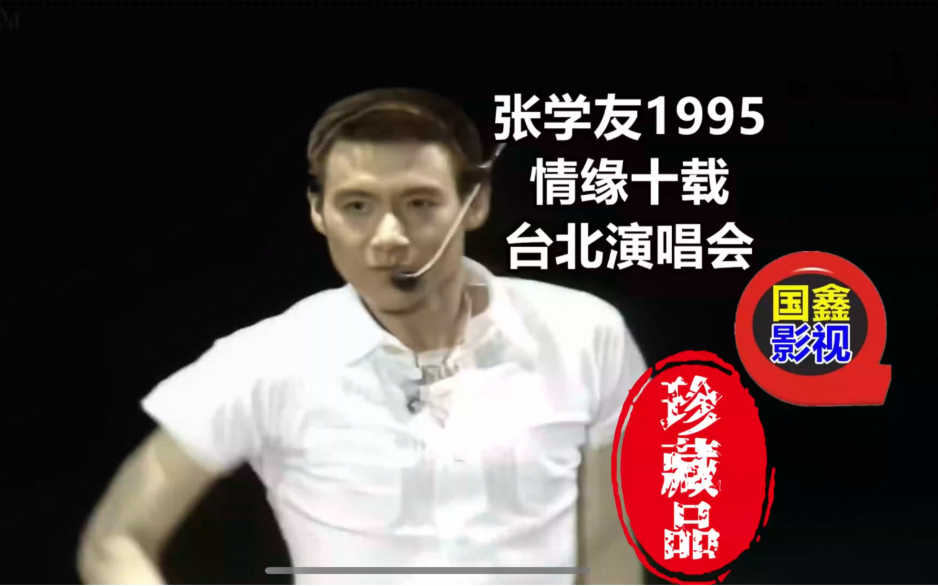 1995张学友演唱会图片