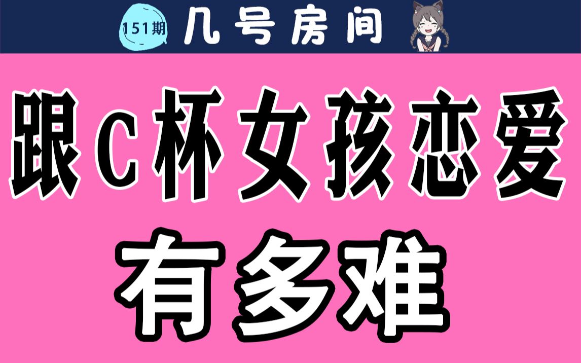 【男生慎入】跟C杯女孩恋爱有多难?哔哩哔哩bilibili