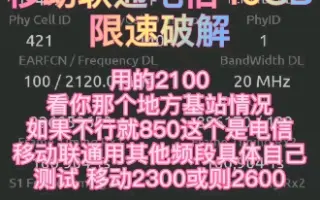 移动联通电信限速破解一直有人私信不行，软件是免费不用专业版现在只可以应用宝可以下载网页下载的用不了，没有成功就换频段非专业不要抬杠