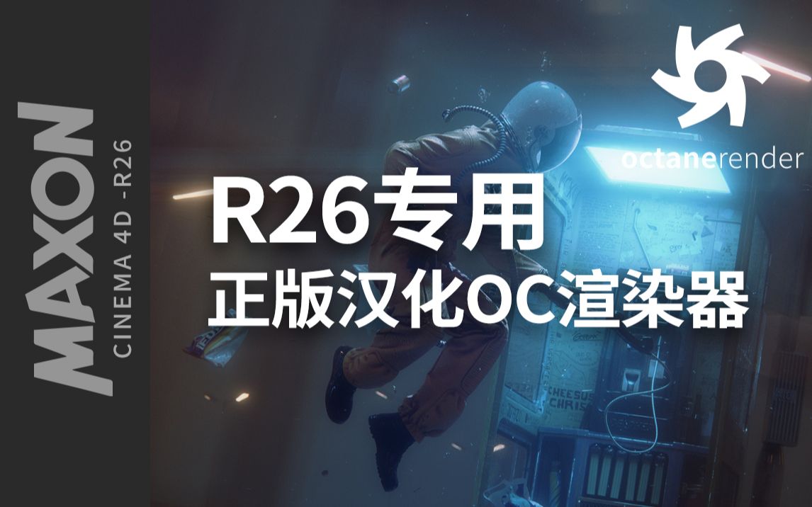 C4DR26安装包及专用正版汉化OC安装教程哔哩哔哩bilibili