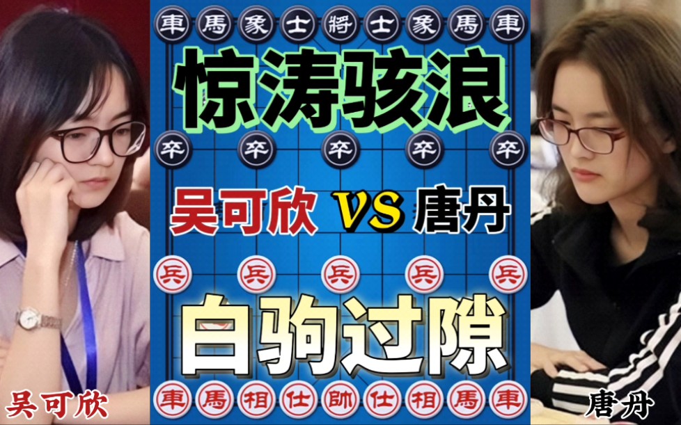 【中国象棋】吴可欣vs唐丹 美女大战 一匹马引发的血案 抓住弱点 全力进攻解说