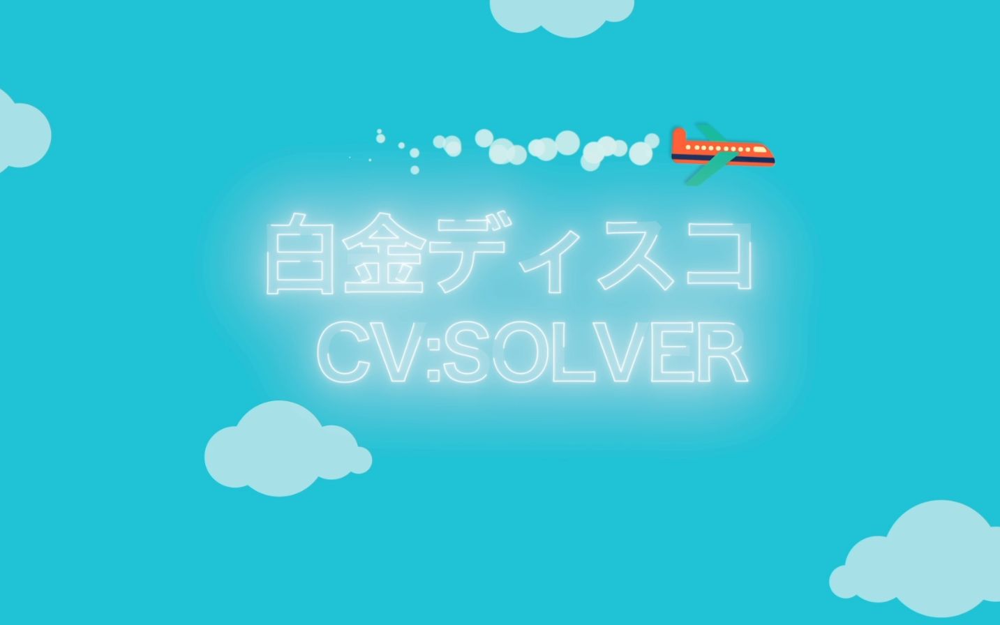 【翻唱】白金迪斯科 Solver哔哩哔哩bilibili