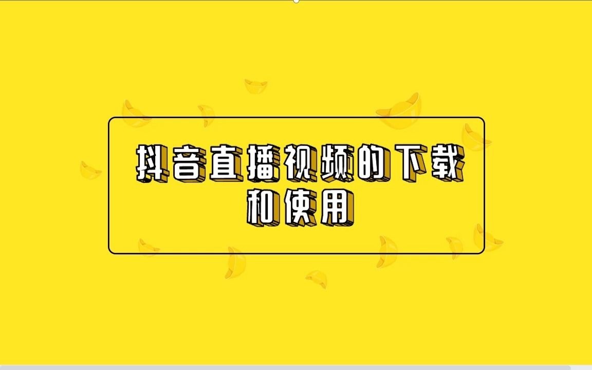 抖音直播视频的下载和使用哔哩哔哩bilibili