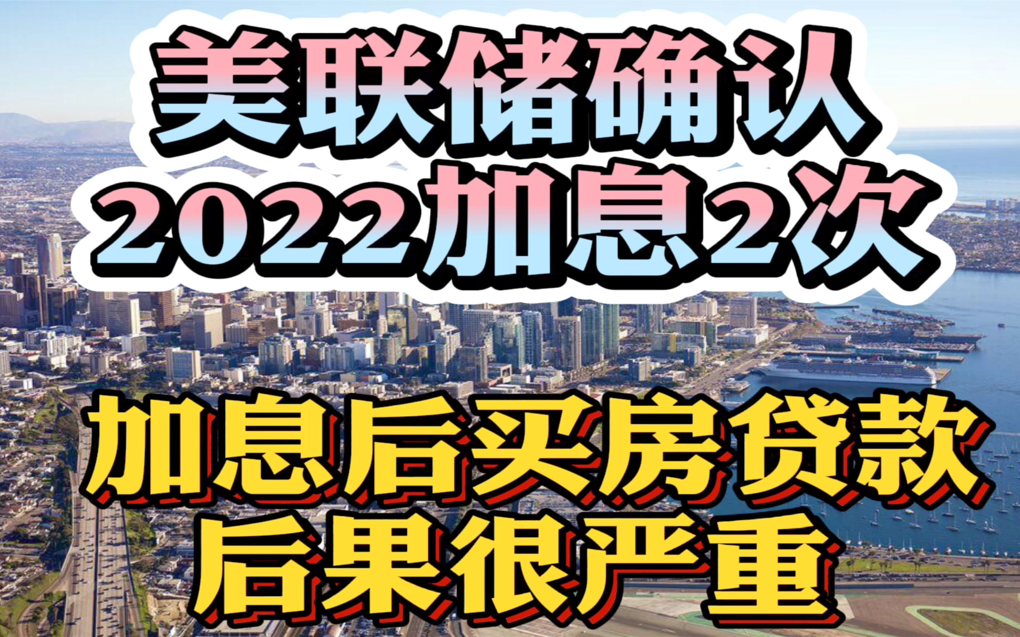 美联储确认2022年加息2次!加息后买房美国房价将暴跌10万美金?房贷利率上涨后果很严重?利息多付10万美元哔哩哔哩bilibili