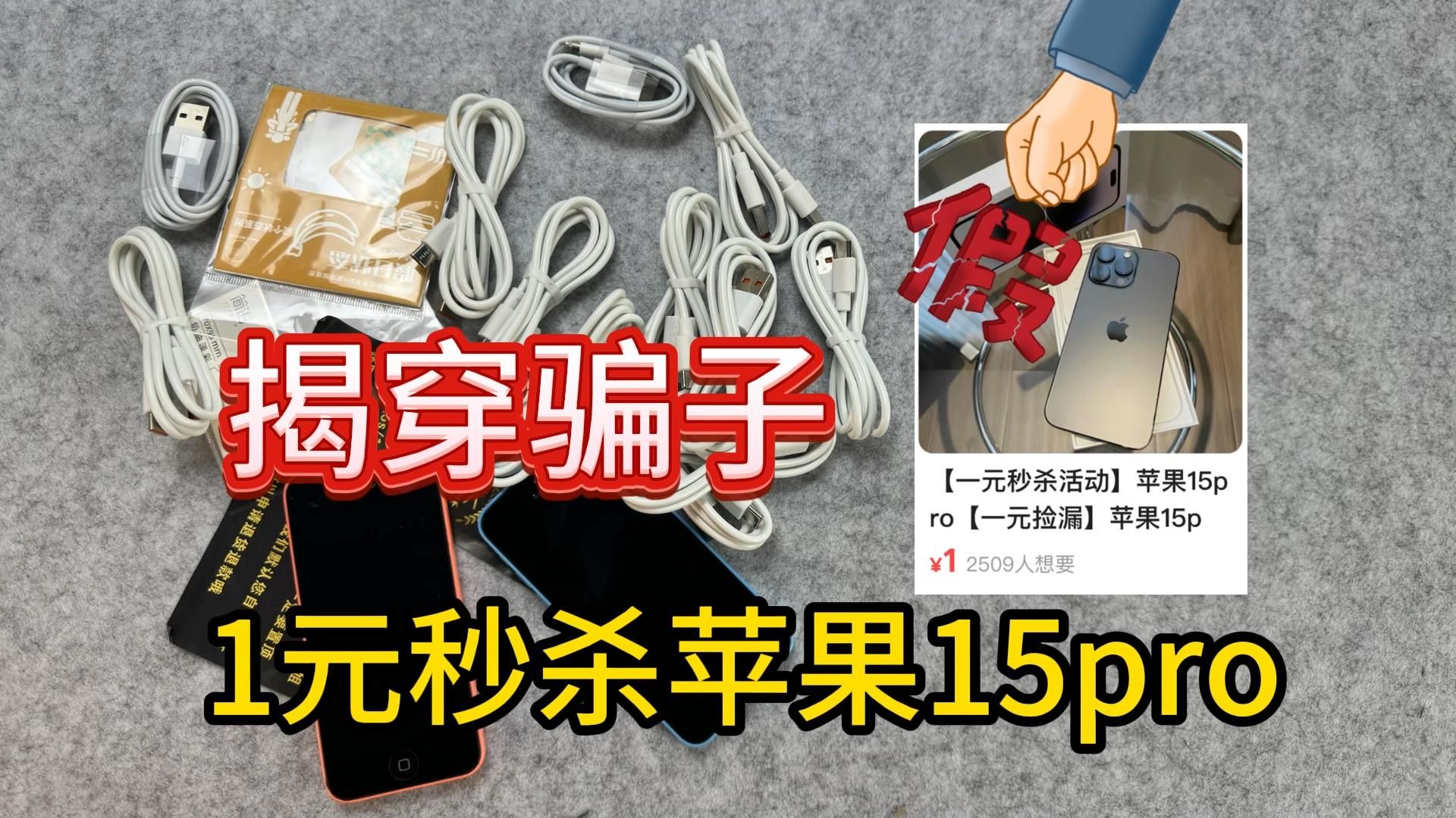 帮粉丝测评闲鱼上一块钱秒杀苹果15，我反手就把卖家举报封号！