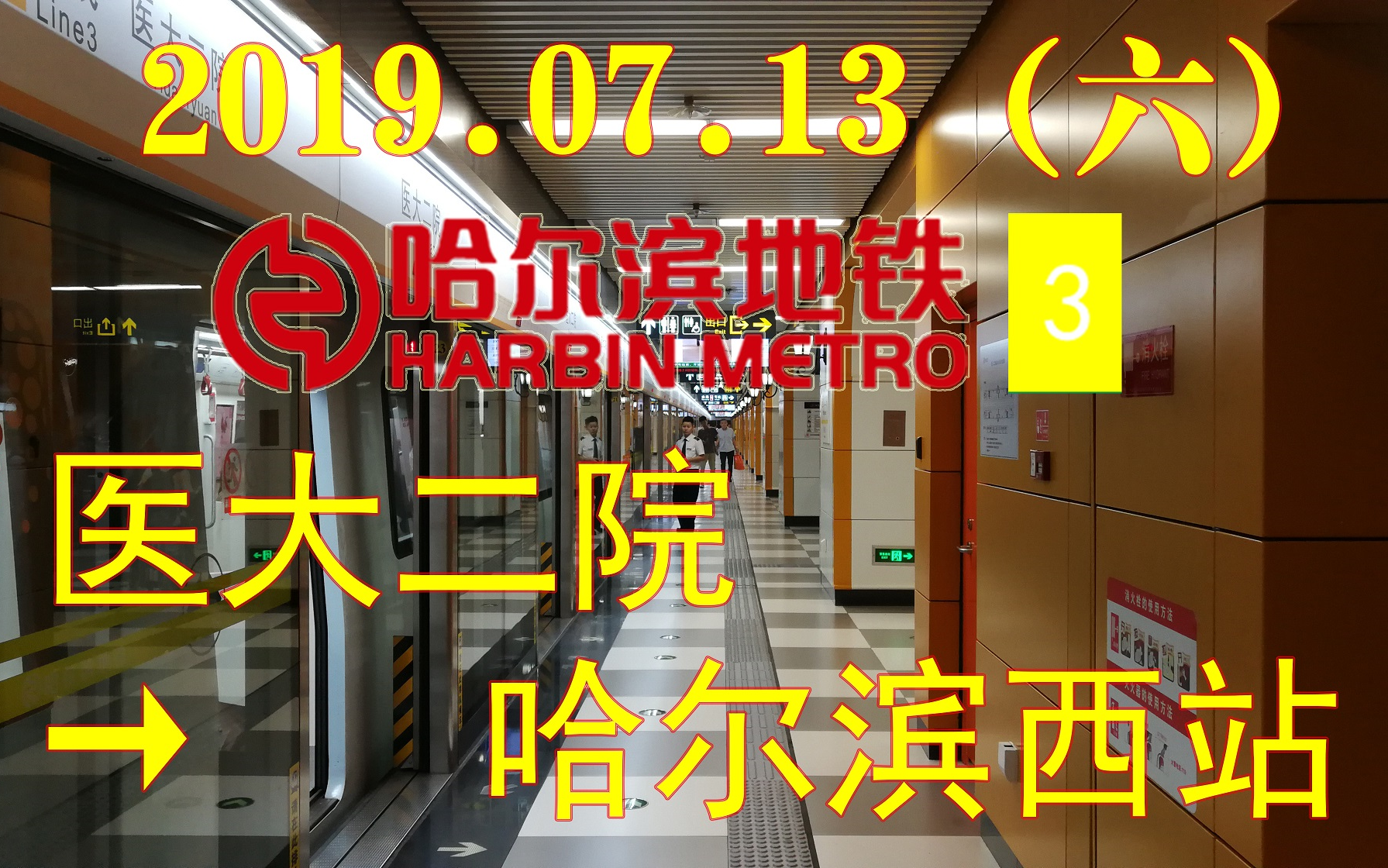 [2019.07.13(六)]哈尔滨地铁3号线POV(医大二院→哈尔滨西站)哔哩哔哩bilibili