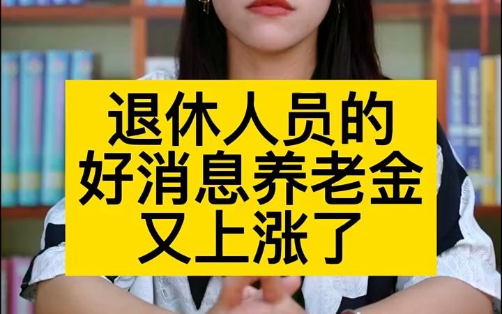 【法律咨询】退休人员的好消息,养老金又上涨了!哔哩哔哩bilibili