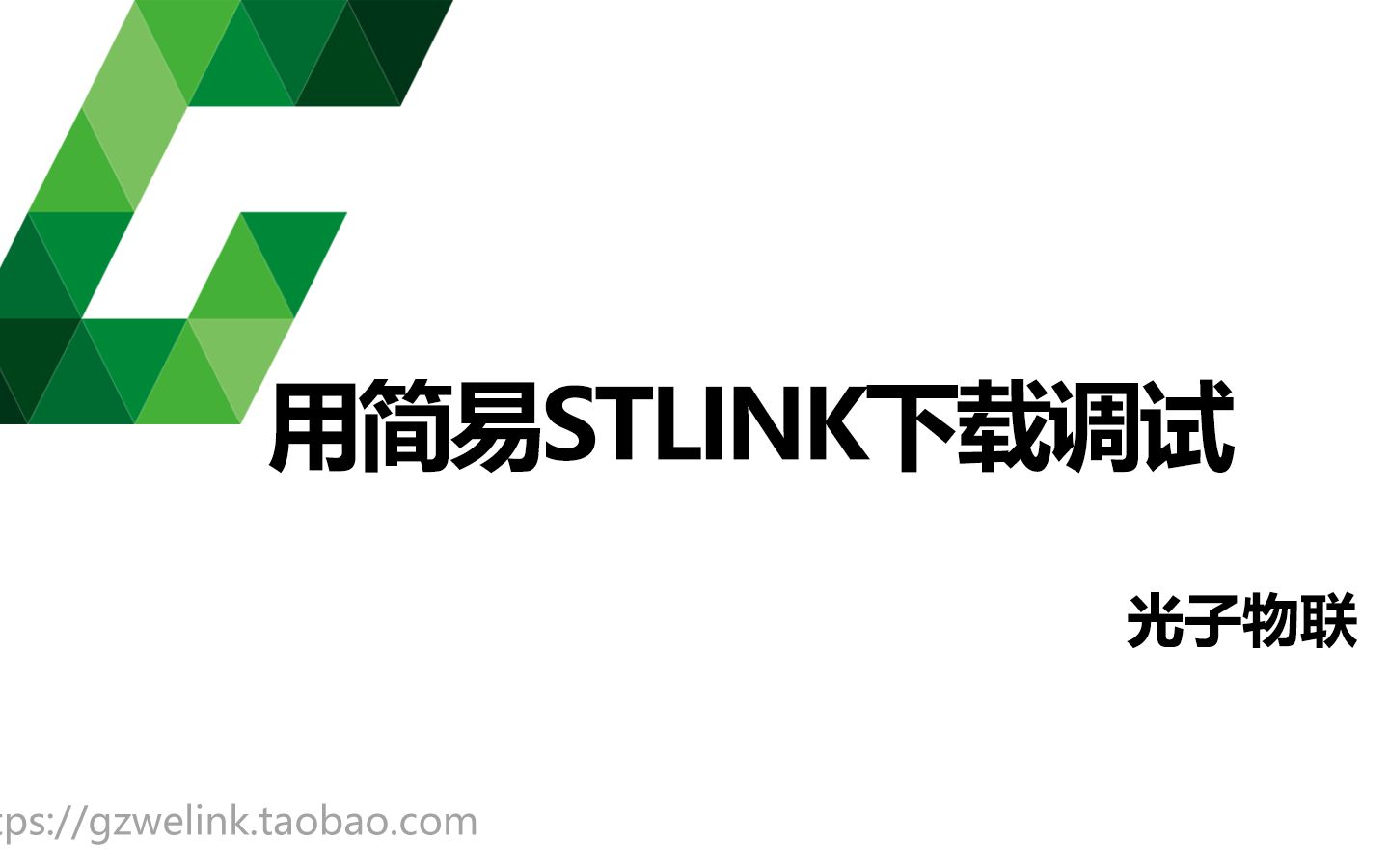 【入门篇】4. 如何用简易STLINK下载器进行下载调试哔哩哔哩bilibili