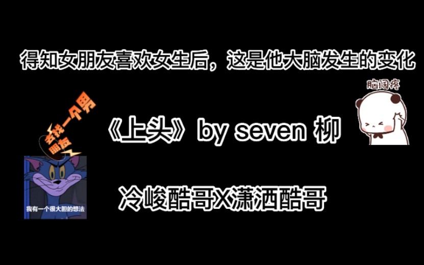 【推文】产生了一个大胆的想法!《上头》by seven 柳哔哩哔哩bilibili